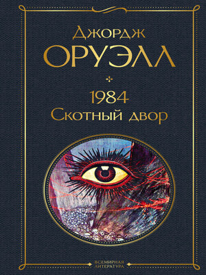 cover image of 1984. Скотный двор
